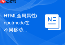 HTML全局属性inputmode在不同移动端浏览器中的展示差异