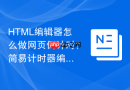 html编辑器怎么做网页倒计时？简易计时器编写