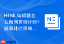 HTML编辑器怎么做网页倒计时？简易计时器编写