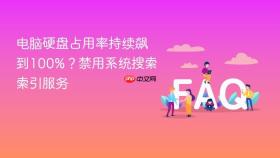 电脑硬盘占用率持续飙到100%?禁用系统搜索索引服务
