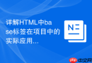详解HTML中base标签在项目中的实际应用