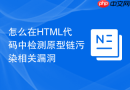 怎么在HTML代码中检测原型链污染相关漏洞