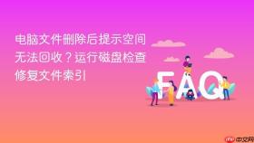 电脑文件删除后提示空间无法回收?运行磁盘检查修复文件索引