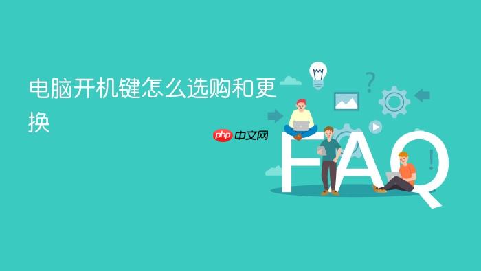电脑开机键怎么选购和更换