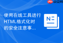 使用在线工具进行HTML格式化时的安全注意事项