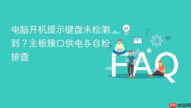 电脑开机提示键盘未检测到？主板接口供电与自检排查