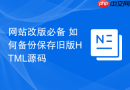 网站改版必备 如何备份保存旧版HTML源码