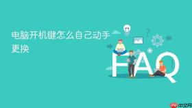 电脑开机键怎么自己动手更换