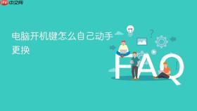 电脑开机键怎么自己动手更换