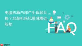 电脑机箱内部产生低频共振？加装机箱风扇减震硅胶垫