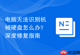电脑无法识别机械硬盘怎么办?深度修复指南