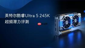 英特尔酷睿ultra 5 245k超频潜力评测