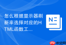 怎么根据显示器刷新率选择对应的html函数工具