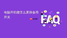 电脑开机键怎么更换备用开关
