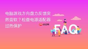 电脑游戏方向盘力反馈突然变软？检查电源适配器过热保护