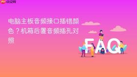 电脑主板音频接口插错颜色？机箱后置音频插孔对照