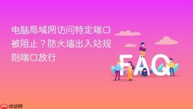 电脑局域网访问特定端口被阻止？防火墙出入站规则端口放行