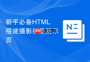 新手必备HTML搭建摄影相册展示页