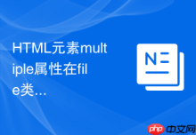 HTML元素multiple属性在file类型下怎么限制选择数量