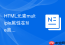 HTML元素multiple属性在file类型下怎么限制选择数量