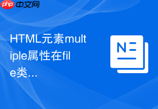 html元素multiple属性在file类型下怎么限制选择数量