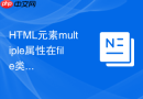 html元素multiple属性在file类型下怎么限制选择数量