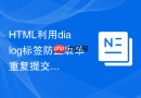 html利用dialog标签防止表单重复提交的方案