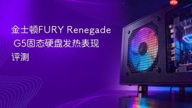 金士顿fury renegade g5固态硬盘发热表现评测