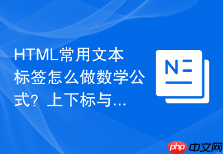 html常用文本标签怎么做数学公式?上下标与特殊符号组合