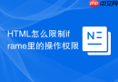 HTML怎么限制iframe里的操作权限