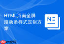 HTML页面全屏滚动条样式定制方案