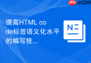提高html code标签语义化水平的编写技巧