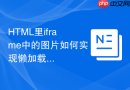 html里iframe中的图片如何实现懒加载
