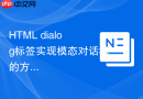 html dialog标签实现模态对话框的方法