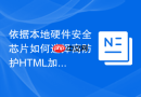 依据本地硬件安全芯片如何选择高防护html加密函数工具