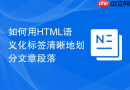 如何用html语义化标签清晰地划分文章段落