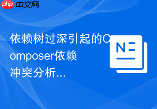 依赖树过深引起的composer依赖冲突分析