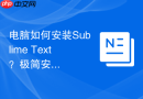 电脑如何安装sublime text？极简安装步骤一看就会