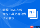 哪款HTML在线运行工具更适合做代码展示