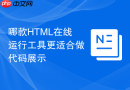 哪款html在线运行工具更适合做代码展示