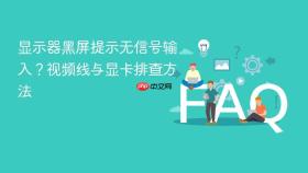 显示器黑屏提示无信号输入？视频线与显卡排查方法