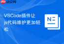 VSCode插件让js代码维护更加轻松