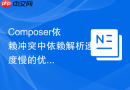 composer依赖冲突中依赖解析速度慢的优化方法