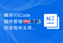 解决VSCode插件管理中由于路径含有中文导致的出错