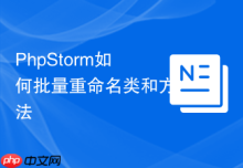 PhpStorm如何批量重命名类和方法