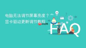 电脑无法调节屏幕亮度？显卡驱动更新调节教程