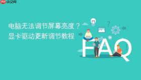 电脑无法调节屏幕亮度?显卡驱动更新调节教程
