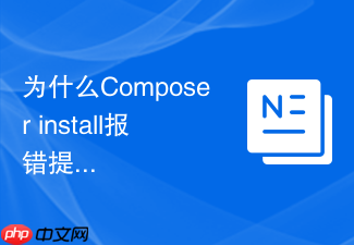 为什么composer install报错提示内存分配失败?交换分区配置教程