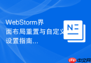 WebStorm界面布局重置与自定义设置指南
