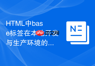 html中base标签在本地开发与生产环境的切换技巧